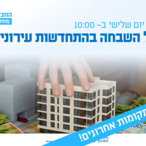 וובינר - היטל השבחה בהתחדשות עירונית – סוגיות מתקדמות