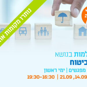 השתלמות בנושא דיני ביטוח מהפסיקה לפרקטיקה - 3 מפגשים