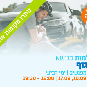השתלמות בנושא נזקי גוף - 3 מפגשים