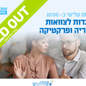 וובינר - התנגדות לצוואות - תיאוריה ופרקטיקה