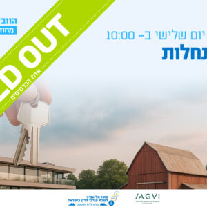 וובינר - דיני נחלות - הנחלה החקלאית, הנחלה הנדל"נית ומה שביניהן