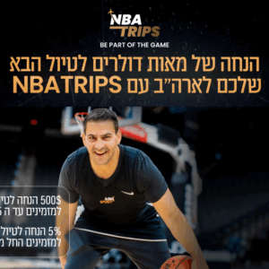 הטבה לטיולים המשלבים צפייה וחוויה כוללת של משחקי NBA