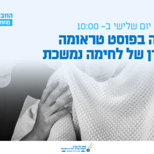 וובינר - הכרה בפוסט טראומה בעידן של לחימה נמשכת