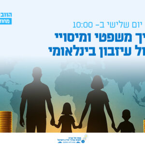 וובינר - מדריך משפטי ומיסויי לניהול עיזבון בינלאומי