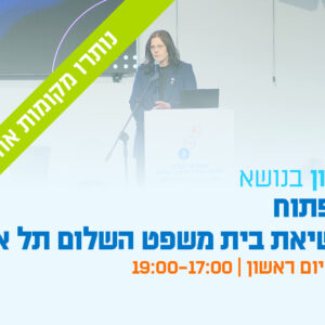 הזמנה לדיאלוג - שיח פתוח עם נשיאת בית משפט השלום תל אביב