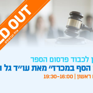 יום עיון לכבוד פרסום הספר "תנאי הסף במכרז" מאת עו"ד גל הררי דיני מכרזים – מתאוריה לפרקטיקה, ומה שביניהם