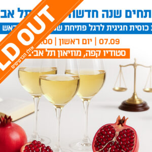 הרמת כוסית חגיגית לרגל פתיחת שנת המשפט וראש השנה