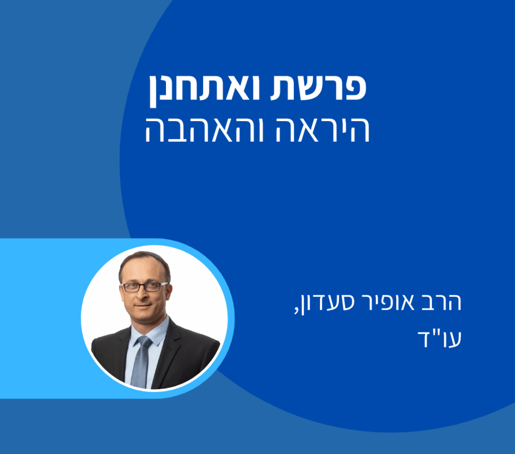 פרשת ואתחנן - אופיר סעדון