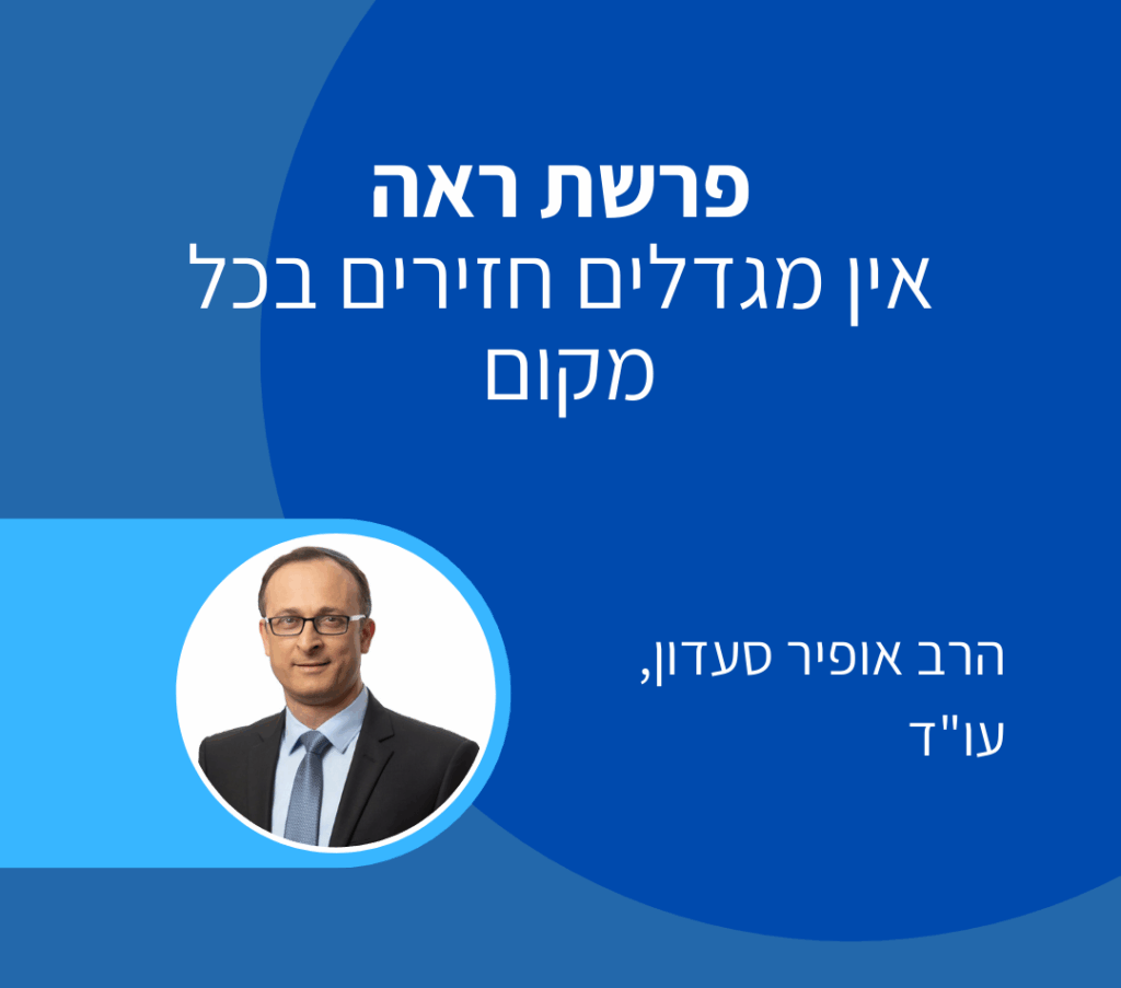 פרשת ראה - אופיר סעדון