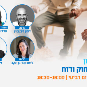 יום עיון - נפש, חוק ורוח: מסע של התפתחות אישית ומקצועית בעולם משפטי משתנה