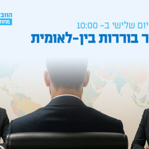 וובינר - בוררות בין-לאומית: פתרון סכסוכים יעיל בעולם גלובלי