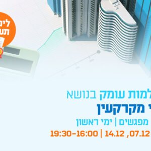 השתלמות עומק במיסוי מקרקעין - מפגש שלישי