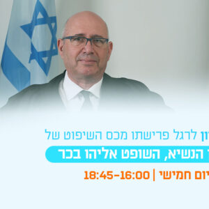 ערב עיון לרגל פרישתו מכס השיפוט של כב' סגן הנשיא, השופט אליהו בכר