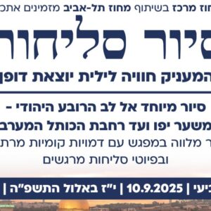 סיור סליחות | מחוז תל אביב בשיתוף מחוז מרכז