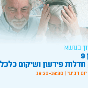 יום עיון - תיקון 9 לחוק חדלות פירעון ושיקום כלכלי אתגרים ופתרונות בעידן החדש