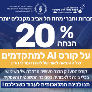 הטבה בהרשמה לקורס AI למתקדמים לחברות וחברי המחוז