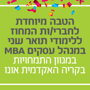 הטבה מיוחדת לחברי וחברות המחוז ללימודי תואר שני במנהל עסקים MBA בקריה האקדמית אונו