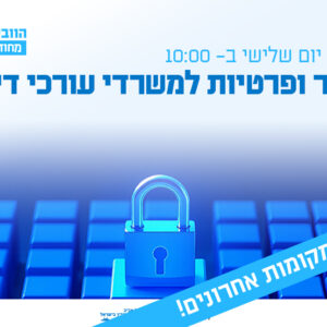 וובינר - סייבר ופרטיות למשרדי עורכי דין