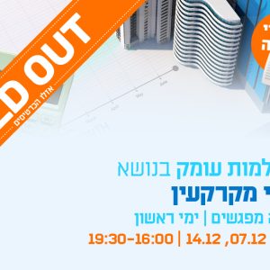 השתלמות עומק במיסוי מקרקעין - שלושה מפגשים