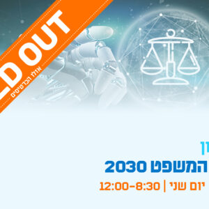 יום עיון - עולם המשפט 2030: עידן הבינה המלאכותית ומקצוע עריכת הדין
