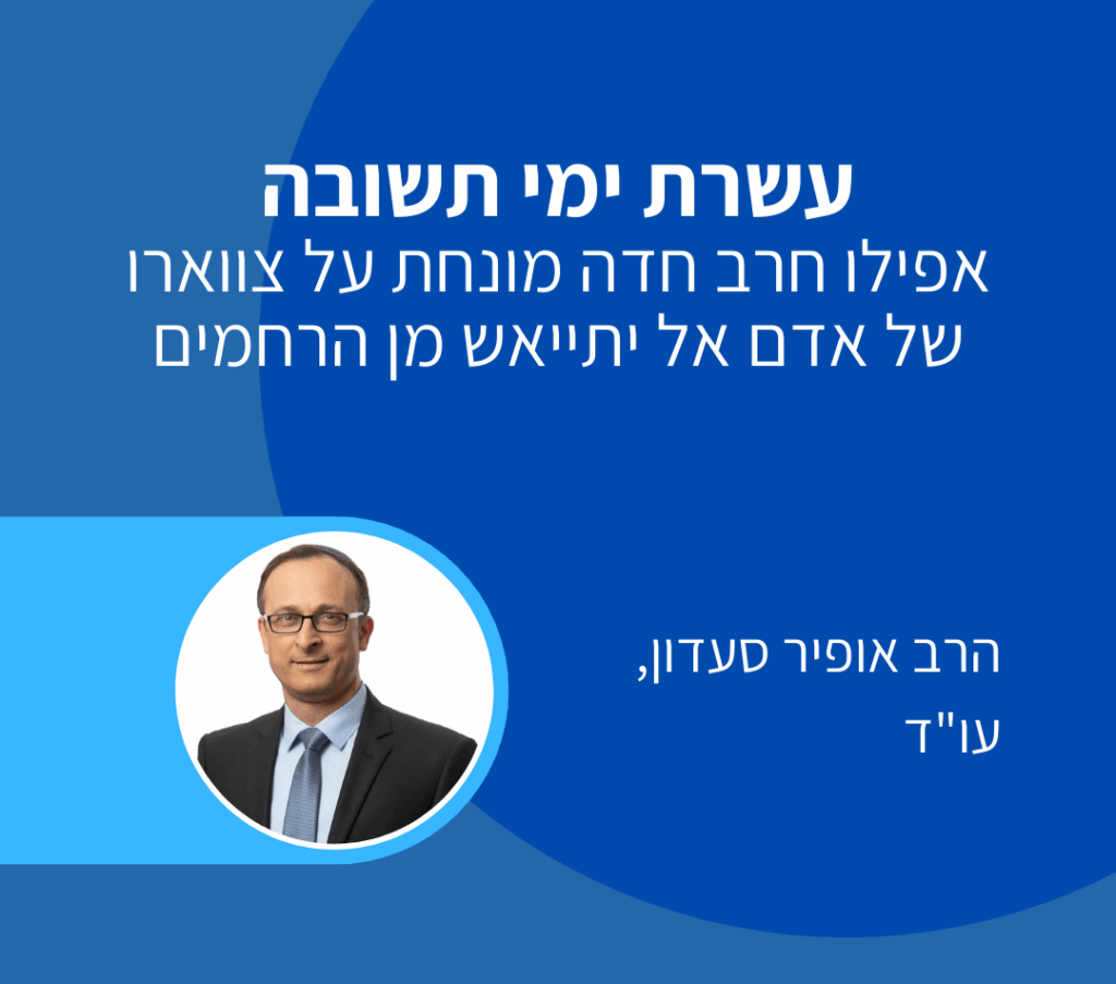 עשרת ימי תשובה - אופיר סעדון