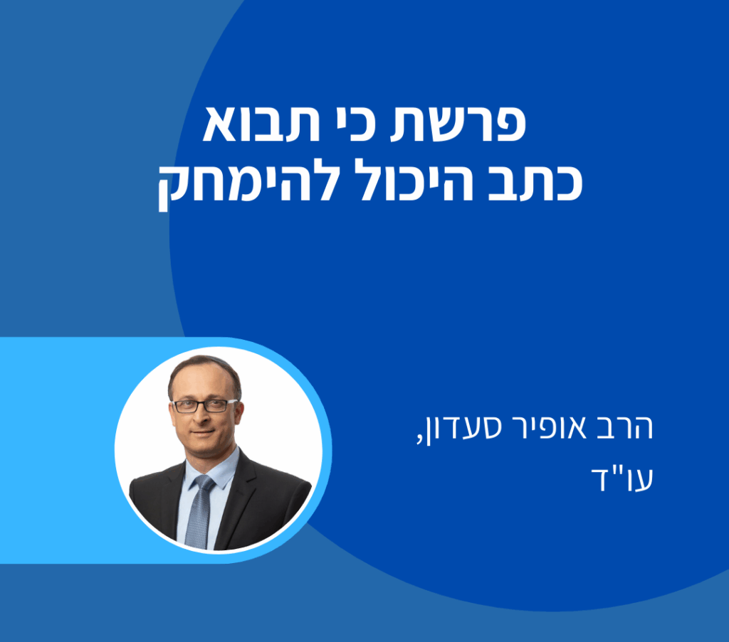 פרשת כי תבוא - אופיר סעדון