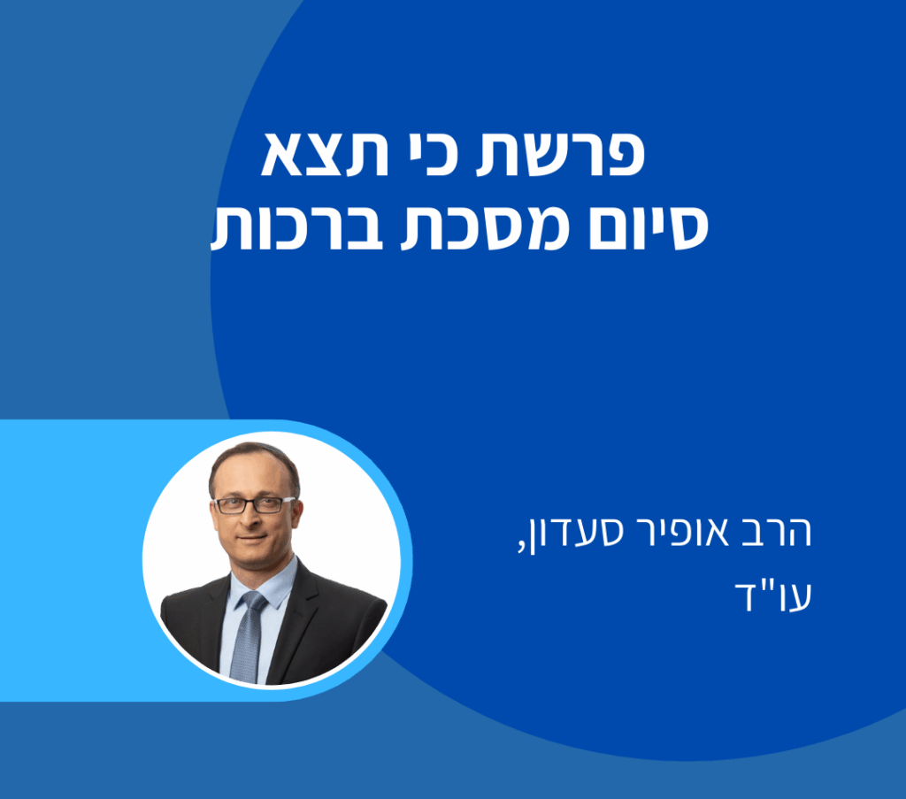 פרשת כי תצא - אופיר סעדון