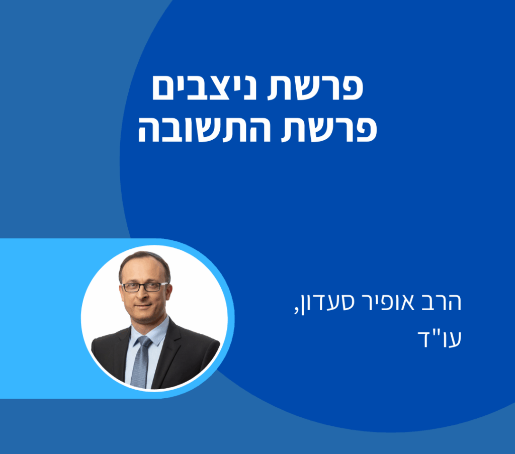 פרשת ניצבים - אופיר סעדון