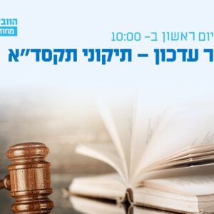וובינר - תיקוני תקסד"א - היבטים פרקטיים ומעשיים