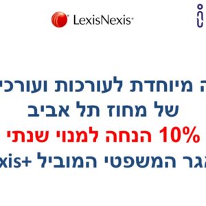 הטבה ייחודית למנוי שנתי למאגר המשפטי המוביל +Lexis לחברות וחברי המחוז