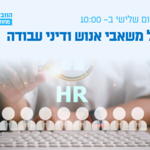 וובינר - ניהול משאבי אנוש ודיני עבודה
