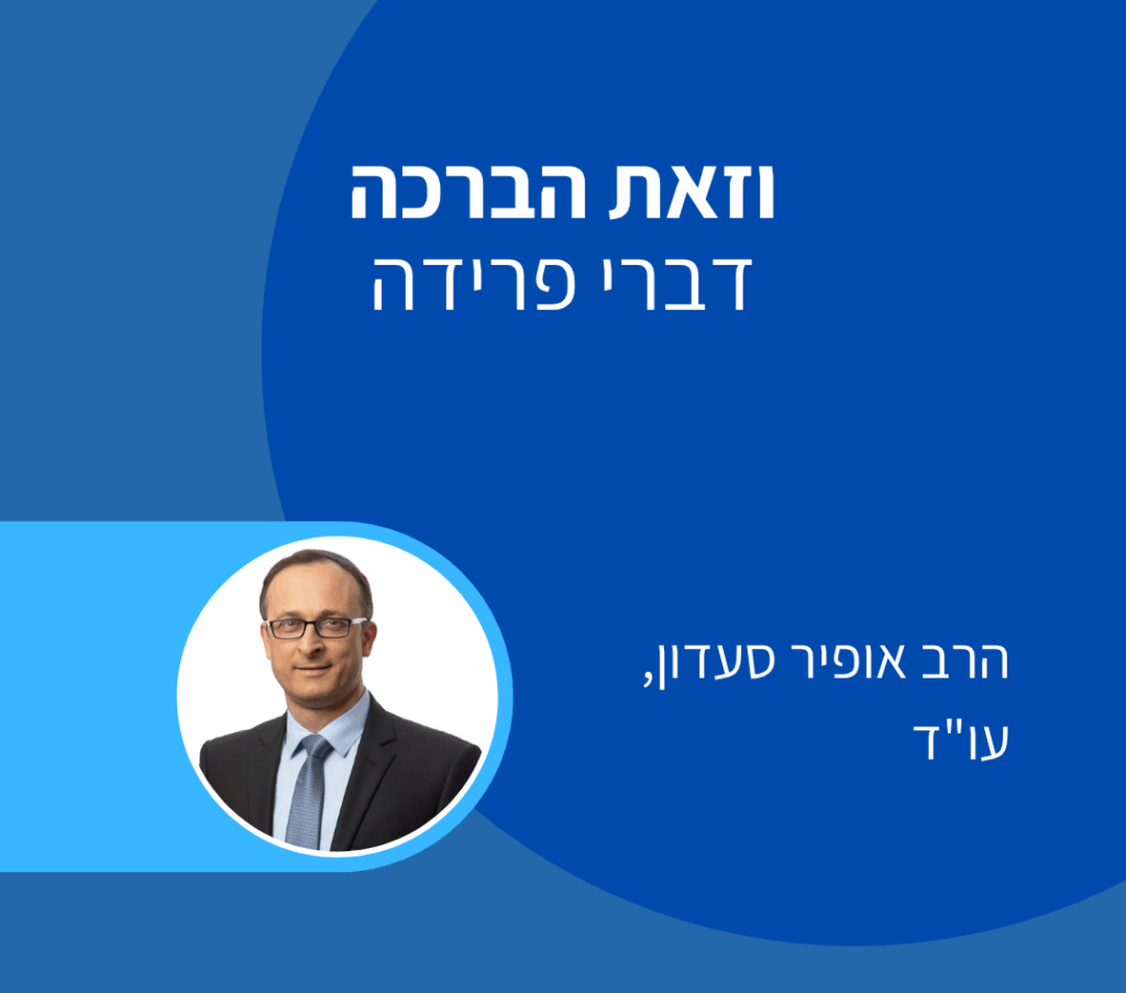 וזאת הברכה - אופיר סעדון