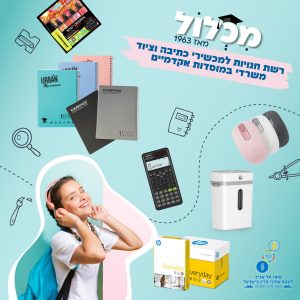 הטבה ייחודית על ציוד משרדי והיקפי ברשת מכלול לחברות וחברי המחוז