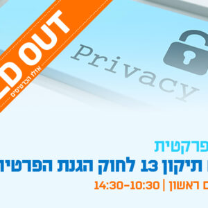 סדנה פרקטית ליישום תיקון 13 לחוק הגנת הפרטיות