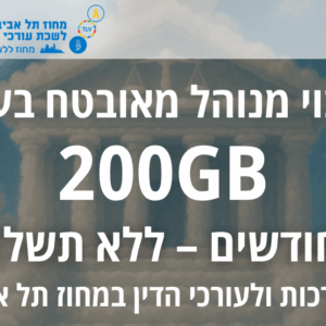 הטבה לשירותי גיבוי מאובטח בענן של Cloud+ לחברות וחברי המחוז