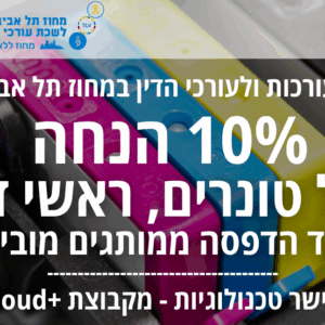 הטבה ייחודית ברכישת טונרים, ראשי דיו וציוד הדפסה למשרד לחברות וחברי המחוז