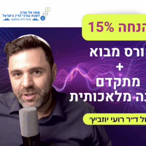 הטבה לקורס מבוא וקורס מתקדם בבינה מלאכותית של ד״ר רועי יוזביץ לחברות וחברי המחוז