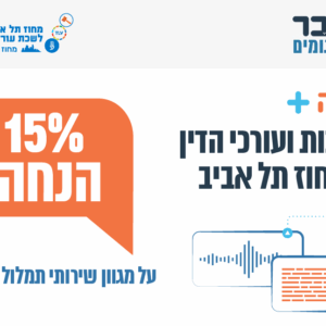 הטבה מיוחדת לשירותי תמלול והקלטה לחברות וחברי המחוז