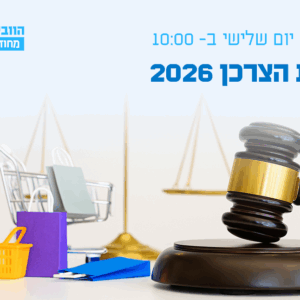 וובינר - הגנת הצרכן 2026: פסיקות מפתח וסוגיות מתקדמות