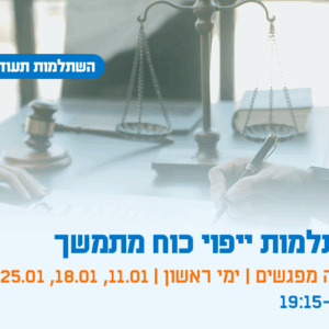 השתלמות בנושא ייפוי כוח מתמשך - שלושה מפגשים