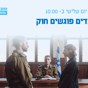 וובינר - כשמדים פוגשים חוק: מה מייחד את האכיפה הפלילית בצה"ל