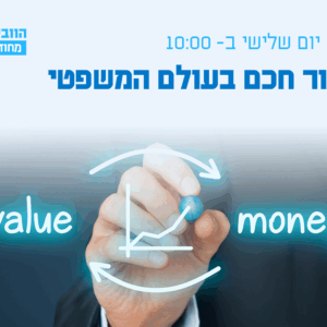 וובינר - תמחור חכם בעולם המשפטי: האם שכר הטרחה באמת משקף את הערך הייחודי שלכם?