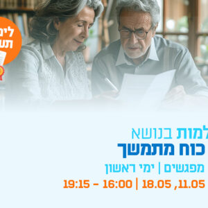 השתלמות בנושא ייפוי כוח מתמשך - מפגש שלישי