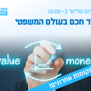 וובינר - תמחור חכם בעולם המשפטי: האם שכר הטרחה באמת משקף את הערך הייחודי שלכם?