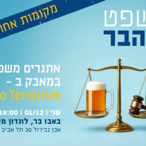 משפט על הבר - אתגרים משפטיים במאבק ב-Narco Terrorism