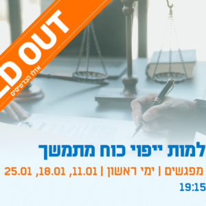 השתלמות בנושא ייפוי כוח מתמשך - שלושה מפגשים