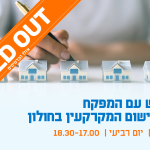 מפגש עם המפקח על רישום המקרקעין בחולון