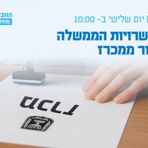 וובינר - התקשרויות הממשלה בפטור ממכרז