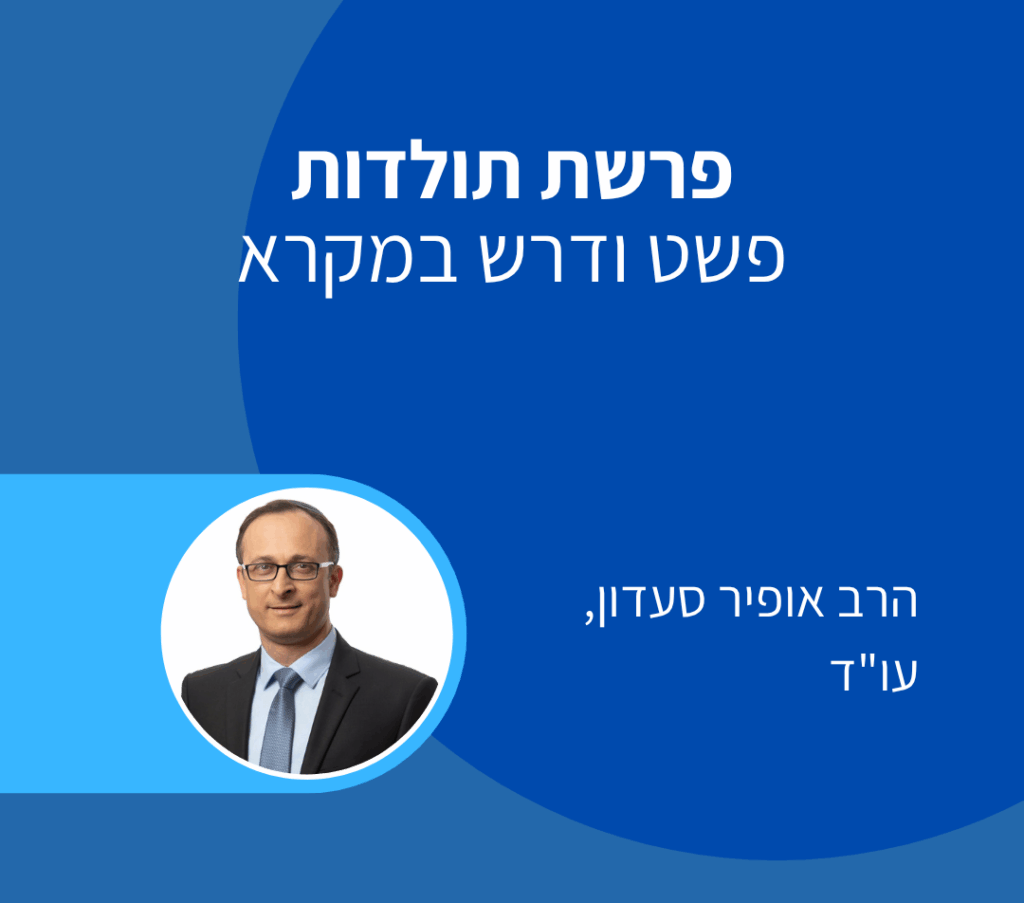 פרשת תולדות - אופיר סעדון