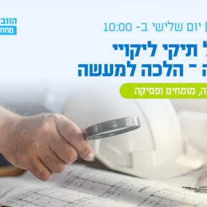 וובינר - ניהול תיקי ליקויי בנייה: הלכה למעשה